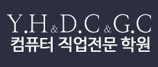 Y.H & D.C & G.D 컴퓨터 직업전문 학원